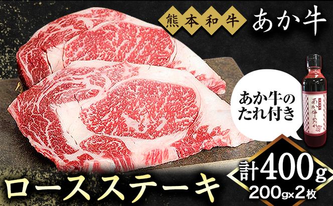 熊本和牛 ロースステーキ 400g 200g×2枚 あか牛のたれ付き 道の駅竜北《60日以内に出荷予定(土日祝除く)》 熊本県 氷川町 熊本県産 あか牛 赤牛 あかうし