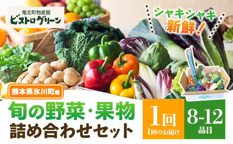 旬の野菜・果物詰め合わせセット 8-12品 氷川町産 道の駅竜北《30日以内に出荷予定(土日祝除く)》熊本県 氷川町 旬 フルーツ 果物 くだもの 野菜 やさい 新鮮