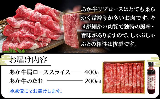 肉 和牛 あか牛リブローススライスセット 400g(あか牛のたれ付き)たれ 200ml 道の駅竜北《60日以内に出荷予定(土日祝除く)》 熊本県 氷川町 あか牛 あかうし