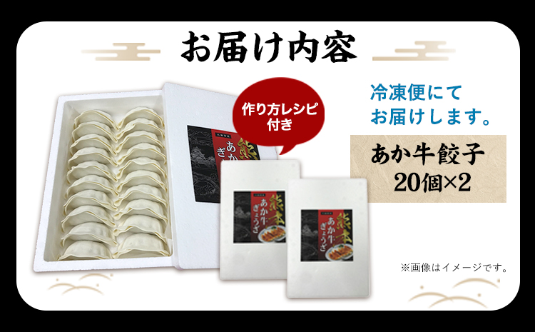 熊本和牛 あか牛 餃子 40個 ( 20個 × 2 ) 道の駅竜北《60日以内に出荷予定(土日祝除く)》 熊本県 氷川町 ぎょうざ ギョーザ 牛肉 牛 送料無料