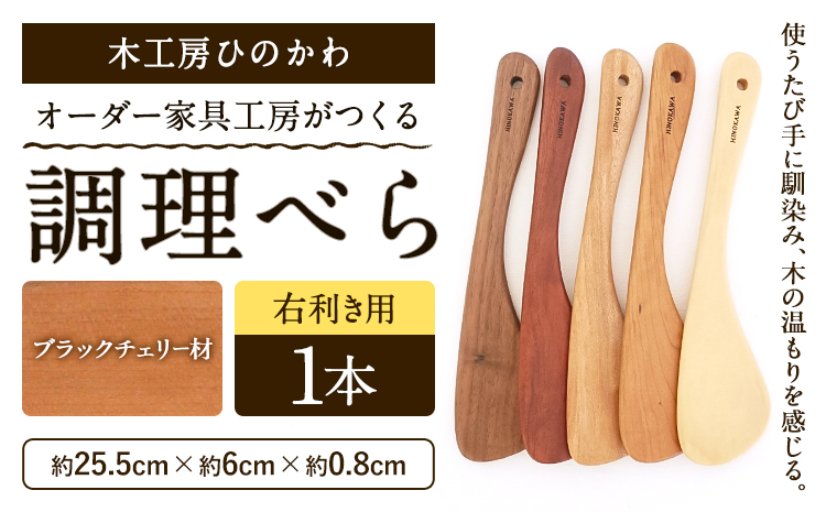 木工房ひのかわ オーダー家具工房がつくる調理べら 1本 ブラックチェリー材 熊本県氷川町産《30日以内に出荷予定(土日祝除く)》熊本県 氷川町 国産 木製 調理べら 料理 インテリア おしゃれ 家具 ギフト 贈答 送料無料