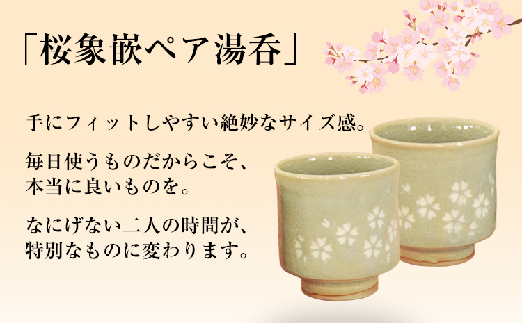 肥後高田焼 伝七窯」の桜象嵌組湯呑 《90日以内に順次出荷(土日祝除く