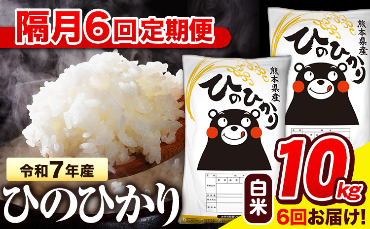 令和7年産 白米 【隔月6回定期便】 ひのひかり 10kg《お申込み翌月から出荷》 熊本県産 白米 精米 氷川町 ひの 送料無料 ヒノヒカリ コメ 便利 ブランド米 お米 おこめ 熊本