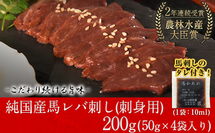 馬レバ刺し ブロック レバー 国産 熊本肥育 冷凍 生食用 たれ付き(10ml×2袋) 50g×4パック《7月中旬-9月末頃出荷》 肉 絶品 牛肉よりヘルシー 馬肉 予約 小分け 平成27年28年 農林水産大臣賞受賞 熊本県氷川町