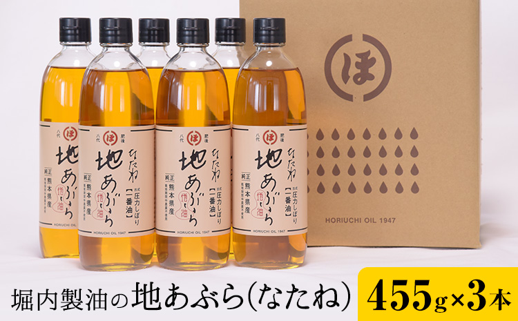 「堀内製油」の地あぶら (なたね油) 455g×3本 堀内製油《60日以内に出荷予定(土日祝を除く)》熊本県 氷川町 地あぶら なたね 菜種油 オイル 熊本県氷川町産