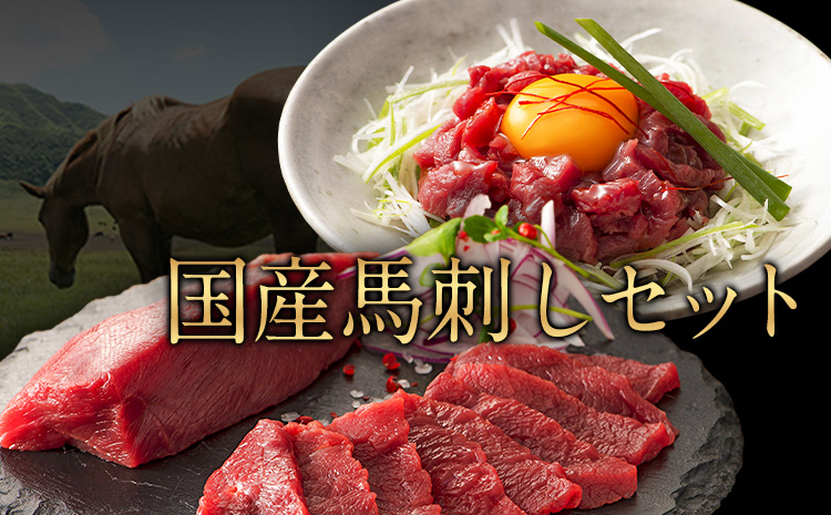 国産馬刺しセット 馬刺し 赤身 ユッケ 馬肉  道の駅竜北《45日以内に順次出荷(土日祝除く)》|JALふるさと納税|JALのマイルがたまるふるさと納税サイト