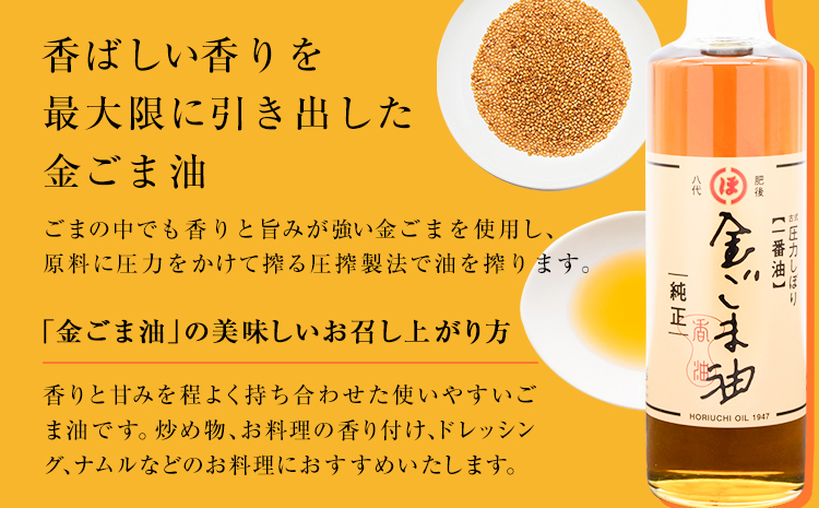 「堀内製油」の金ごま油 250g×3本 堀内製油《30日以内に出荷予定(土日祝を除く)》熊本県 氷川町 金ごま油 ごま油 ゴマ油 オイル 熊本県氷川町産