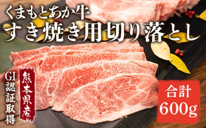 あか牛 赤牛 熊本 和牛 肥後 すきやき用 切り落し 600g GI認証 くまもと 牛肉 和牛 牛切り落とし 配送不可:離島 お肉 すき焼き用