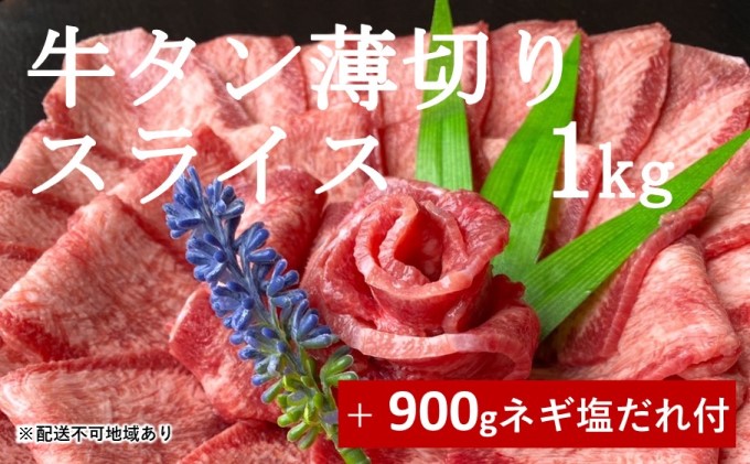 牛タン 薄切り スライス 1kg ※きざみネギ塩だれ 900gおまけ付き【配送不可：離島】|JALふるさと納税|JALのマイルがたまるふるさと納税サイト