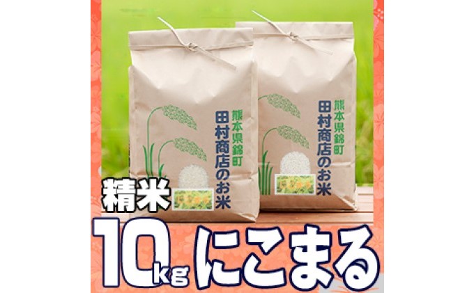米 10kg 令和5年 にこまる 5kg×2 白米 こめ お米 コメ おこめ 令和4年度産 地元 契約 農家 種子 管理 田植え 育成 籾すり 自然 安全 美味しさ おいしく 丸々 ふっくら つやつや もちもち