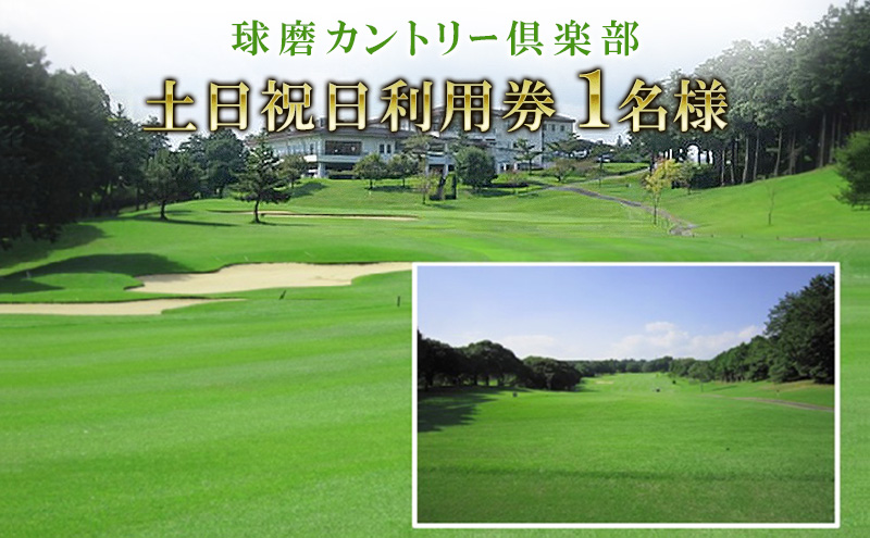 日本プロゴルフ選手権が行われた球磨カントリー倶楽部　土日祝日利用券1名様 ゴルフ場利用権 チケット