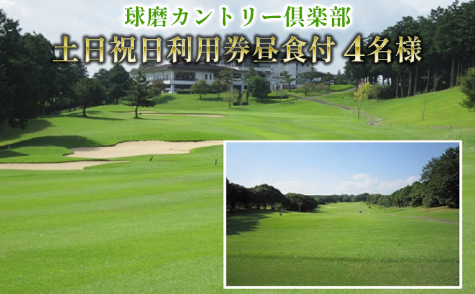 日本プロゴルフ選手権が行われた球磨カントリー倶楽部　土日祝日利用券4名様(昼食付) ゴルフ場利用権 チケット