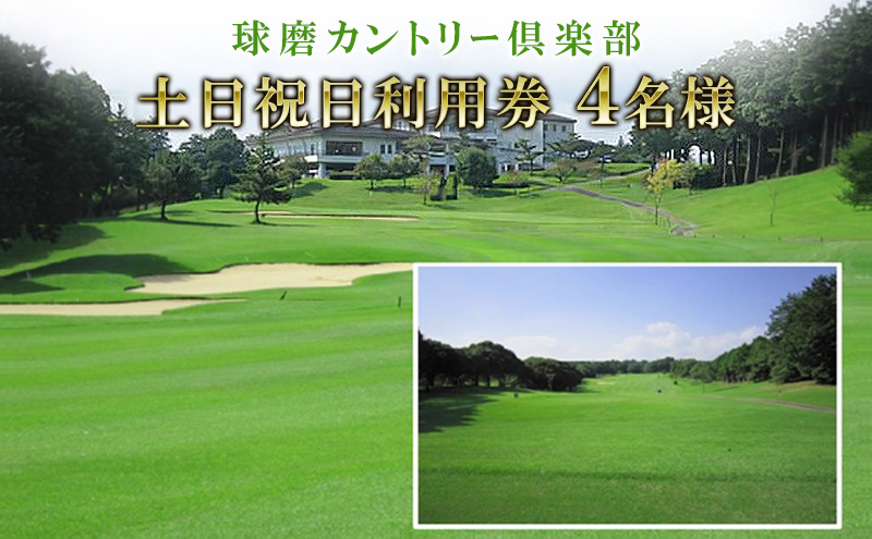 日本プロゴルフ選手権が行われた球磨カントリー倶楽部　土日祝日利用券4名様 ゴルフ場利用権 チケット