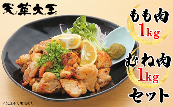 鶏肉 もも 水炊き 鍋 やきとり 天草大王 2種 セット もも肉 むね肉 各1kg 配送不可:離島 お肉 ムネ 牛肉 モモ