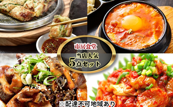 市房食堂 当店 人気 5点セット【配送不可：離島】 チャンジャ 加工食品 惣菜 ホルモン チヂミ 海鮮チヂミ