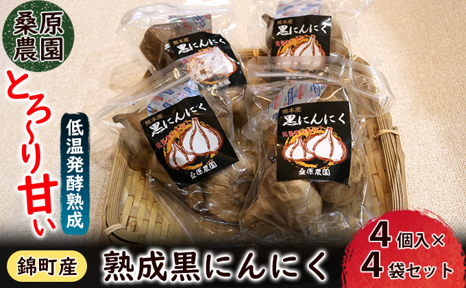 【錦町 産】桑原農園のとろ～り甘い 熟成 黒にんにく 4個入 X 4袋セット　 薬味 野菜 ニンニク