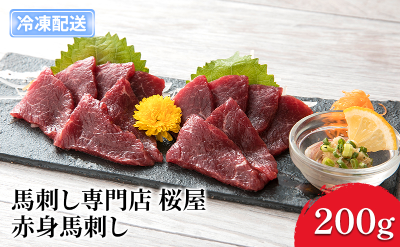 馬刺し 熊本 赤身 馬刺 上赤身 200g 150ml×1本 桜屋 馬肉 肉 お肉 冷凍