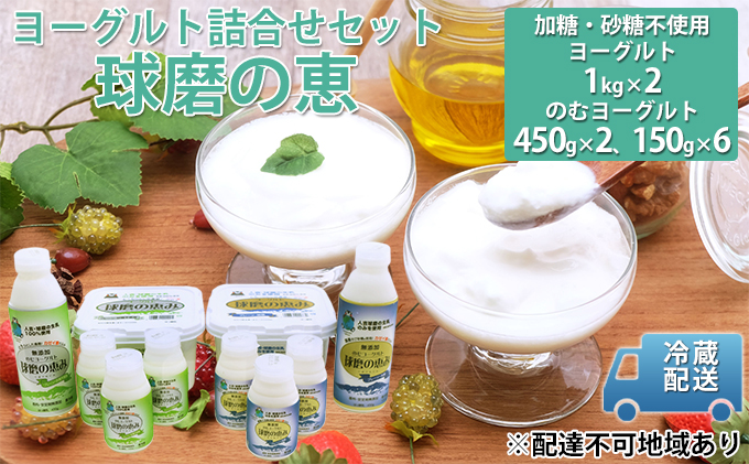 球磨酪農おすすめ！球磨の恵み ヨーグルト 詰合せ セット ヨーグルト1kg×2個・のむヨーグルト（450g×2本・150g×6本）※配送不可：沖縄・離島 乳製品 ヨーグルトドリンク 生乳100% 熊本県産 朝ご飯 発酵食品 健康 腸内環境 乳酸菌