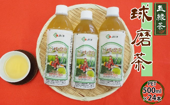 球磨茶 500ml×24本 ペットボトル お茶 ドリンク 送料無料 10,000円 緑茶 品質 葉色 うま味 増加 苦渋味 少ない 