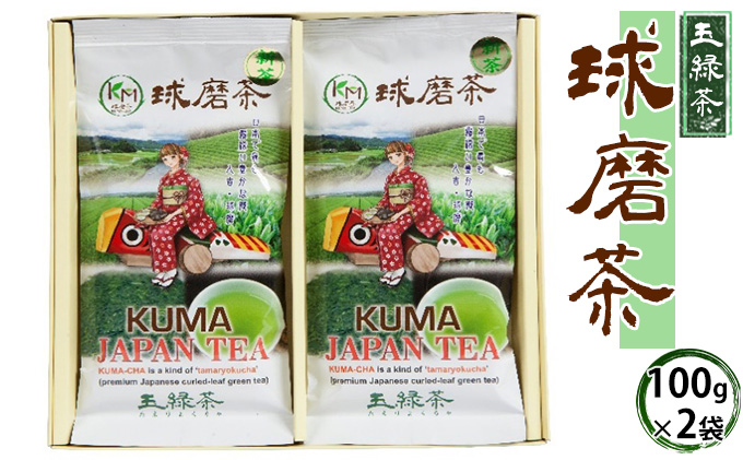 お茶の山崎 球磨茶（玉緑茶100g×2） 日本茶 球磨地方 被覆栽培 緑色 濃い 旨味 たっぷり 飲み物 ドリンク 飲料
