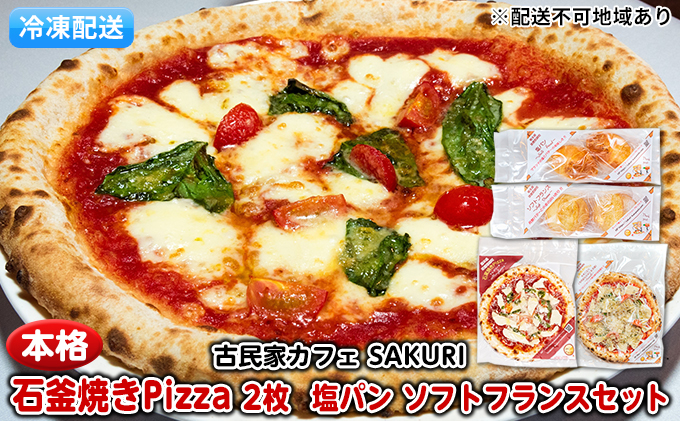 冷凍Pizza 2枚＆塩パン＆ソフトフランス【配送不可：離島】 惣菜パン ピザ