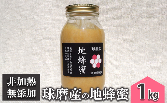 はちみつ 無添加 非加熱 希少 球磨産  地蜂蜜 1kg ハチミツ