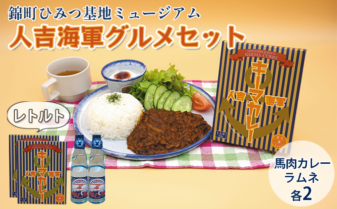『ひみつ基地ミュージアム』人吉海軍 グルメセット（カレー 2食・ラムネ 2本） 加工食品 惣菜 レトルト 飲料類 炭酸飲料