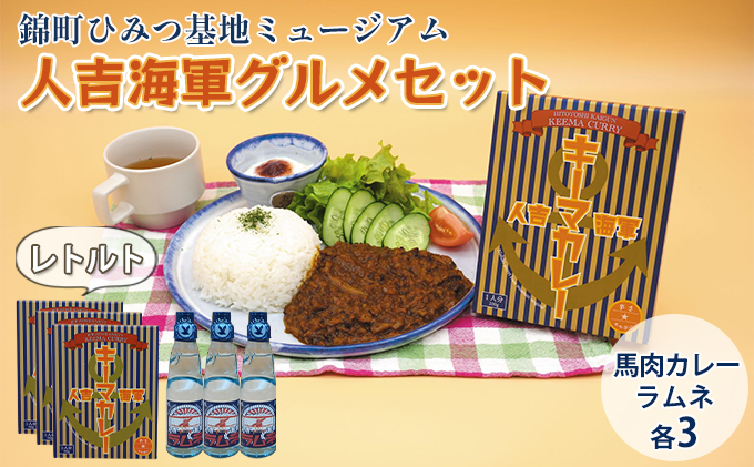『ひみつ基地ミュージアム』人吉海軍 グルメセット（カレー 3食・ラムネ 3本） 加工食品 惣菜 レトルト 飲料類 炭酸飲料