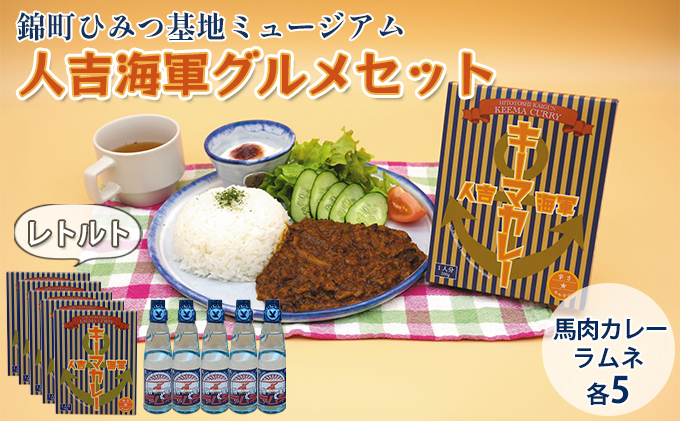 『ひみつ基地ミュージアム』人吉海軍 グルメセット（カレー 5食・ラムネ 5本） 加工食品 惣菜 レトルト 飲料類 炭酸飲料