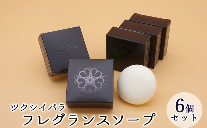 ツクシイバラ フレグランス ソープ 6個セット 美容 固形石鹸 石けん 石 バスソープ フローラル