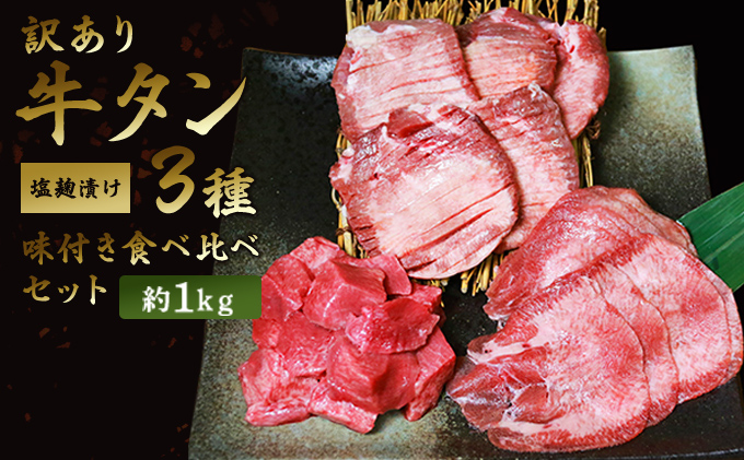 訳あり 牛タン 約1kg 味付き 3種 食べ比べ セット 牛たん 牛 牛肉 肉 お肉 タン 冷凍 焼肉 配送不可：離島 