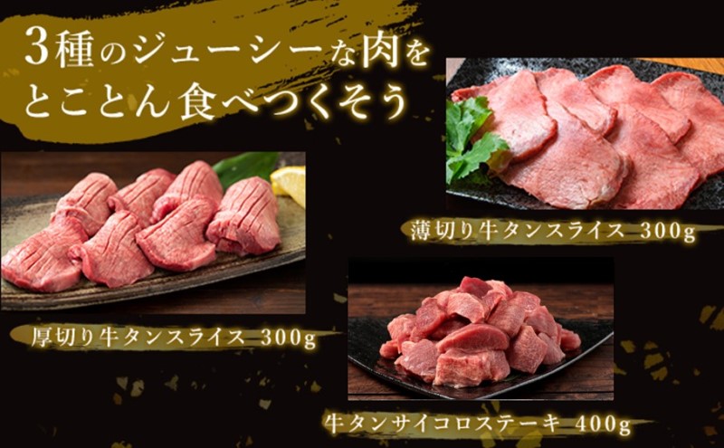 訳あり 牛タン 約1kg 味付き 3種 食べ比べ セット 牛たん 牛 牛肉 肉 お肉 タン 冷凍 焼肉 配送不可：離島 