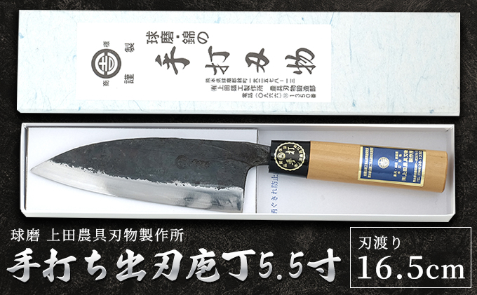 手打ち出刃庖丁5.5寸（165mm） 雑貨 キッチン用品 包丁