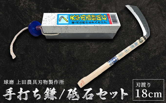 手打ち鎌（両刃180mm）・砥石セット 雑貨 キッチン用品 包丁