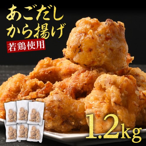 からあげ 出汁香る 唐揚げ 1.2kg (200g×6p) 鶏肉 とりにく 鳥肉 肉 お肉 ※配送不可：離島