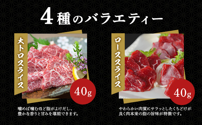 馬刺し 熊本 ユッケ 霜降り 鮮馬刺し スライス 4種 バラエティーセット 食べ比べ 馬刺 馬肉 肉 お肉 冷凍 