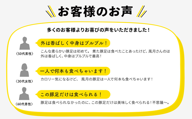 豚足 焼き豚足 セット 真空パック 2個 味噌煮込み ホルモン 140g×3個 温めるだけ 豚 お食事処 風月の手焼き 配送不可 離島