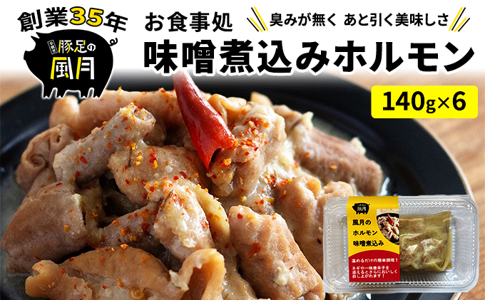 ホルモン 味噌煮込み 140g×6個 セット 豚 豚肉 肉 お肉 温めるだけ 配送不可:離島 つまみ お酒のあて 一品料理 晩酌 お酒のお供 お家居酒屋 簡単 便利 臭みがない おかず
