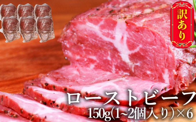 訳あり ブロック ローストビーフ 150g×6個 セット 計900g 訳アリ 不揃い 牛肉 肉 お肉 配送不可:離島