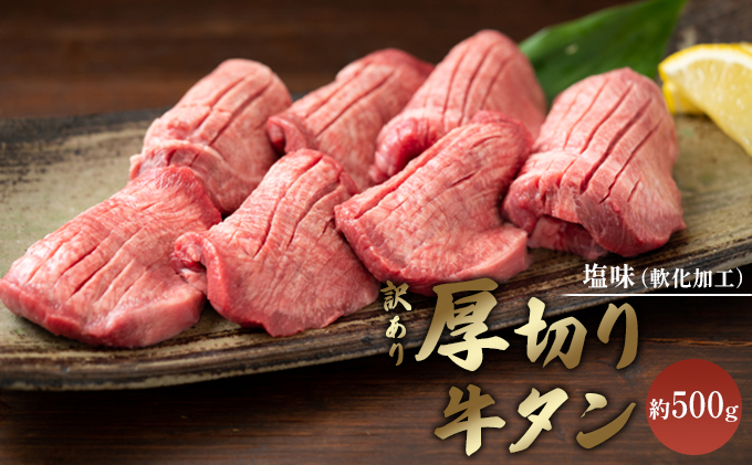 訳あり 厚切り 牛タン 約500g  塩味 軟化加工 牛たん 塩たん 牛 牛肉 肉 お肉 タン 冷凍 焼肉 配送不可:離島 