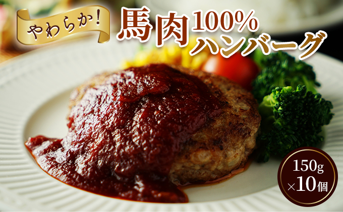 ハンバーグ 馬肉 100% 150g×10個