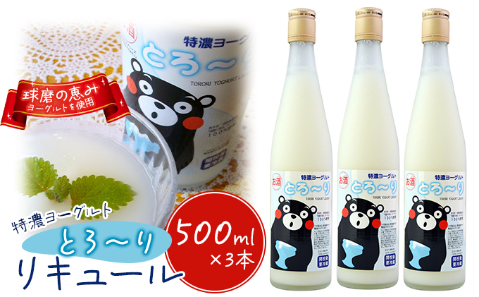 リキュール 特濃ヨーグルト とろ～り くまモンデザイン 箱付き 500ml 3本 お酒 洋酒 贈り物 本格米焼酎使用 爽やかな酸味 濃厚なコク 程よい甘み 