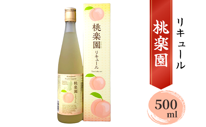 リキュール 桃楽園 500ml お酒 洋酒 香り豊か 採れたて白桃100％使用 本格米焼酎仕込み 芳醇な香り まろやか 爽やか 桃リキュール 