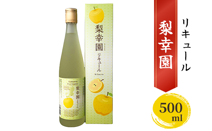 リキュール 梨幸園 500ml お酒 洋酒 晩酌 家飲み 宅飲み 芳醇 飲み口さっぱり 幸水 香り豊か 梨の風味 梨リキュール フルーツリキュール
