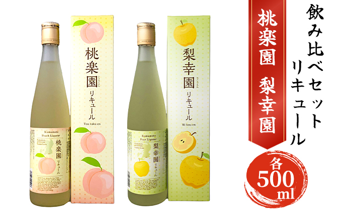 リキュール 飲み比べ セット 桃楽園 梨幸園 各500ml お酒 洋酒 家飲み 晩酌 本格米焼酎仕込み 芳醇な香り まろやか 桃リキュール 香り豊か 梨の風味 梨リキュール 