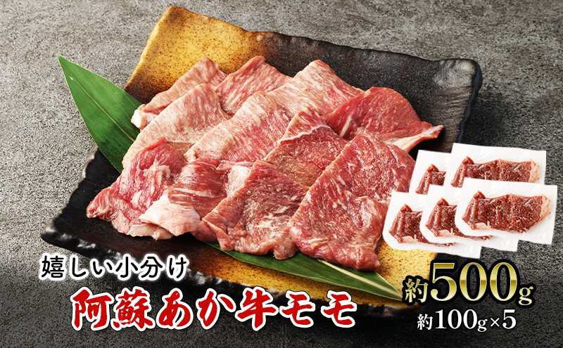焼肉 モモ 約500g 阿蘇 あか牛 赤牛 焼き肉 牛肉 肉 お肉 配送不可：離島 