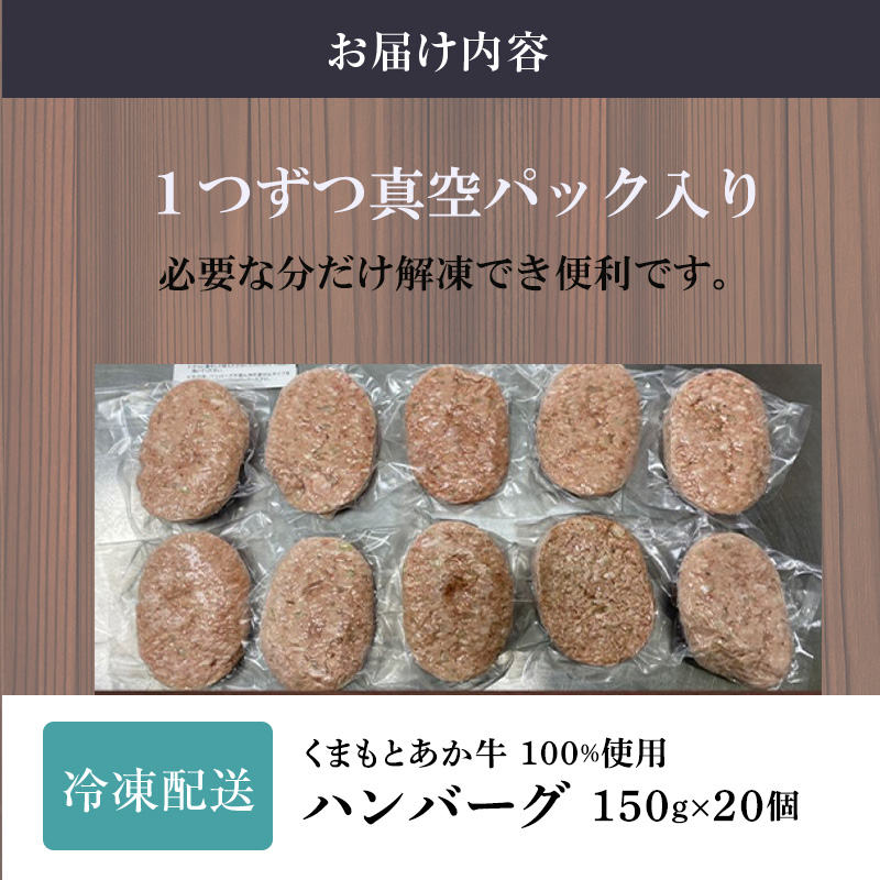 熊本県産 GI 認証取得 くまもと あか牛 100％使用 くまもと あか牛 ハンバーグ 150g×20【配送不可：離島】