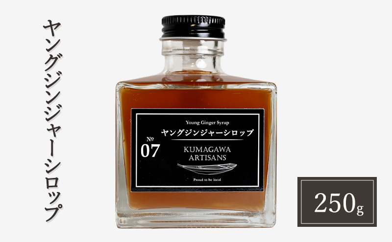 生姜 シロップ 250g ヤングジンジャーシロップ 加工品 甘味料 