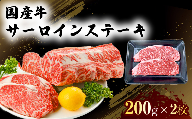 国産 牛 サーロイン ステーキ 200g×2 肉 お肉 牛肉 ※配送不可：離島