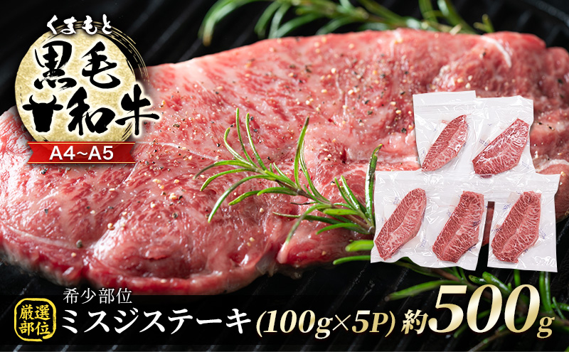 牛肉 厳選 希少部位 A4～A5 くまもと 黒毛和牛 ミスジ ステーキ 約500g (100g×5p) 肉 お肉 ※配送不可：離島